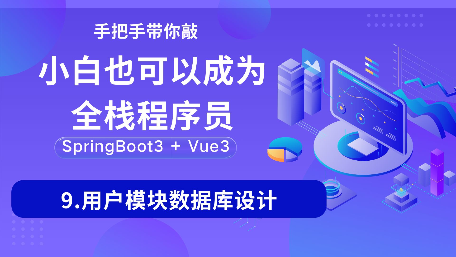 【从0到1】9.用户模块数据库设计