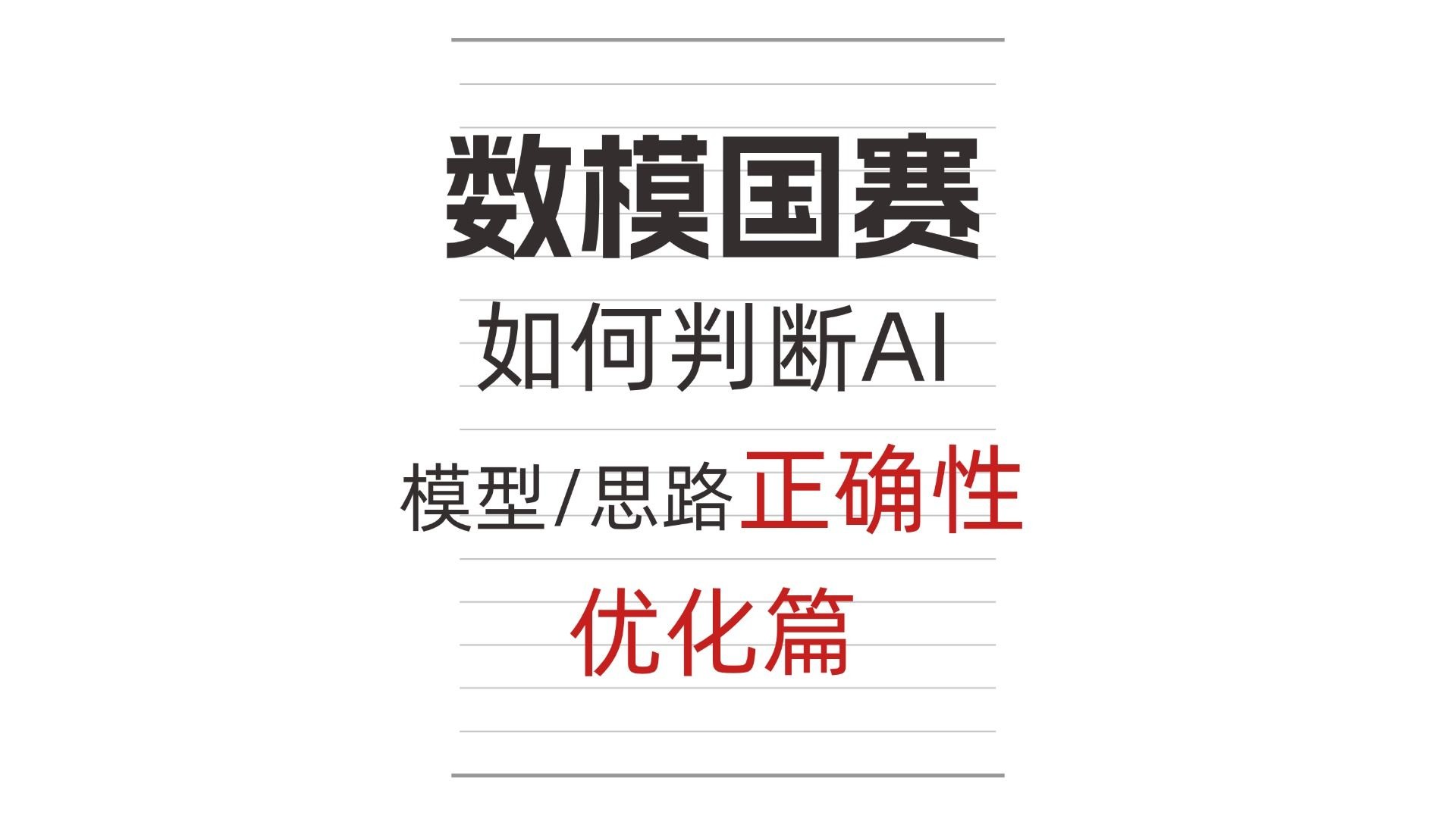 AI思路正确性-优化篇