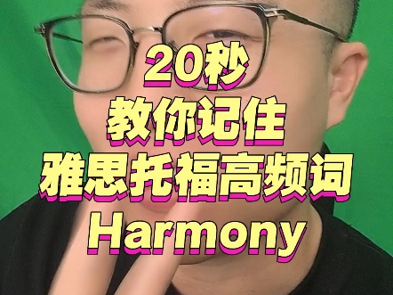20秒教你记住一个雅思托福高频词Harmony #留学 #雅思 #托福 