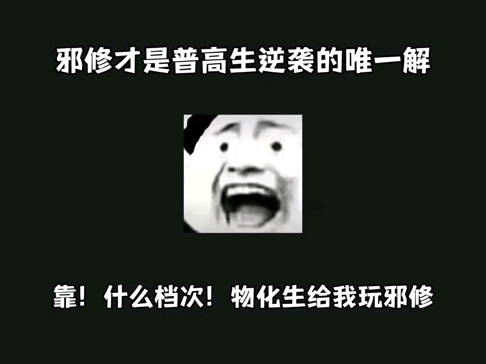 靠！什么档次！物化生给我玩邪修