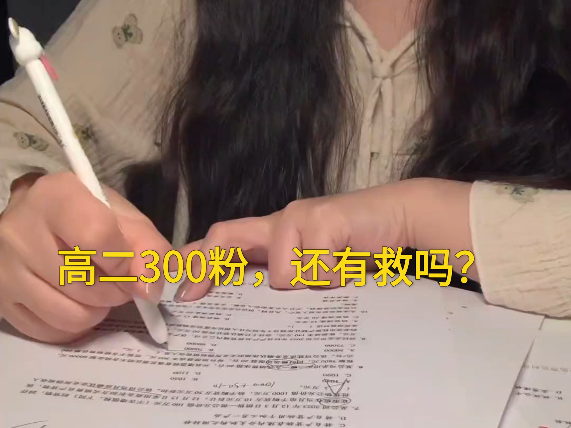 高二300分，真的还有救吗？