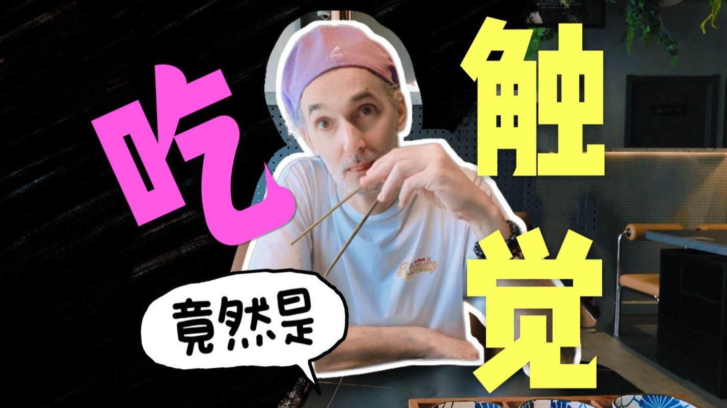 哲学08｜舌尖上的触觉：西方哲学家如何看待“筷子”？