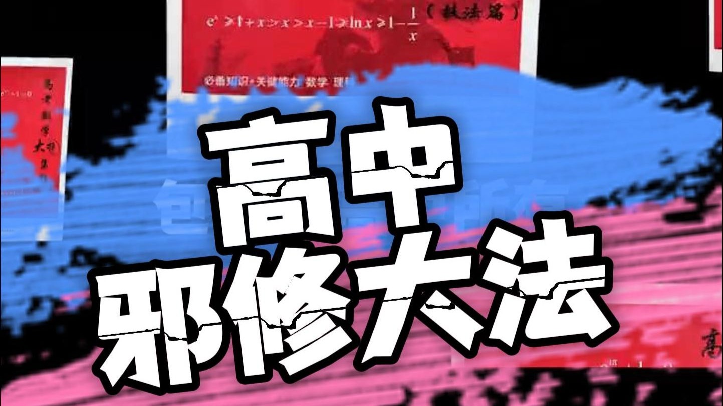 高中数学邪修大法？勇哥的这本大招书可以说是邪修的鼻祖了