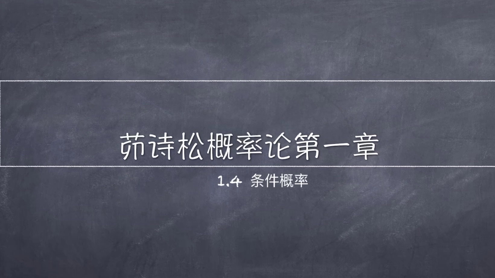 茆诗松概率论1.4节：条件概率