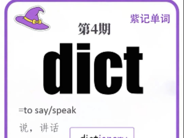 1分钟搞定5个高频词——第4期词根dict