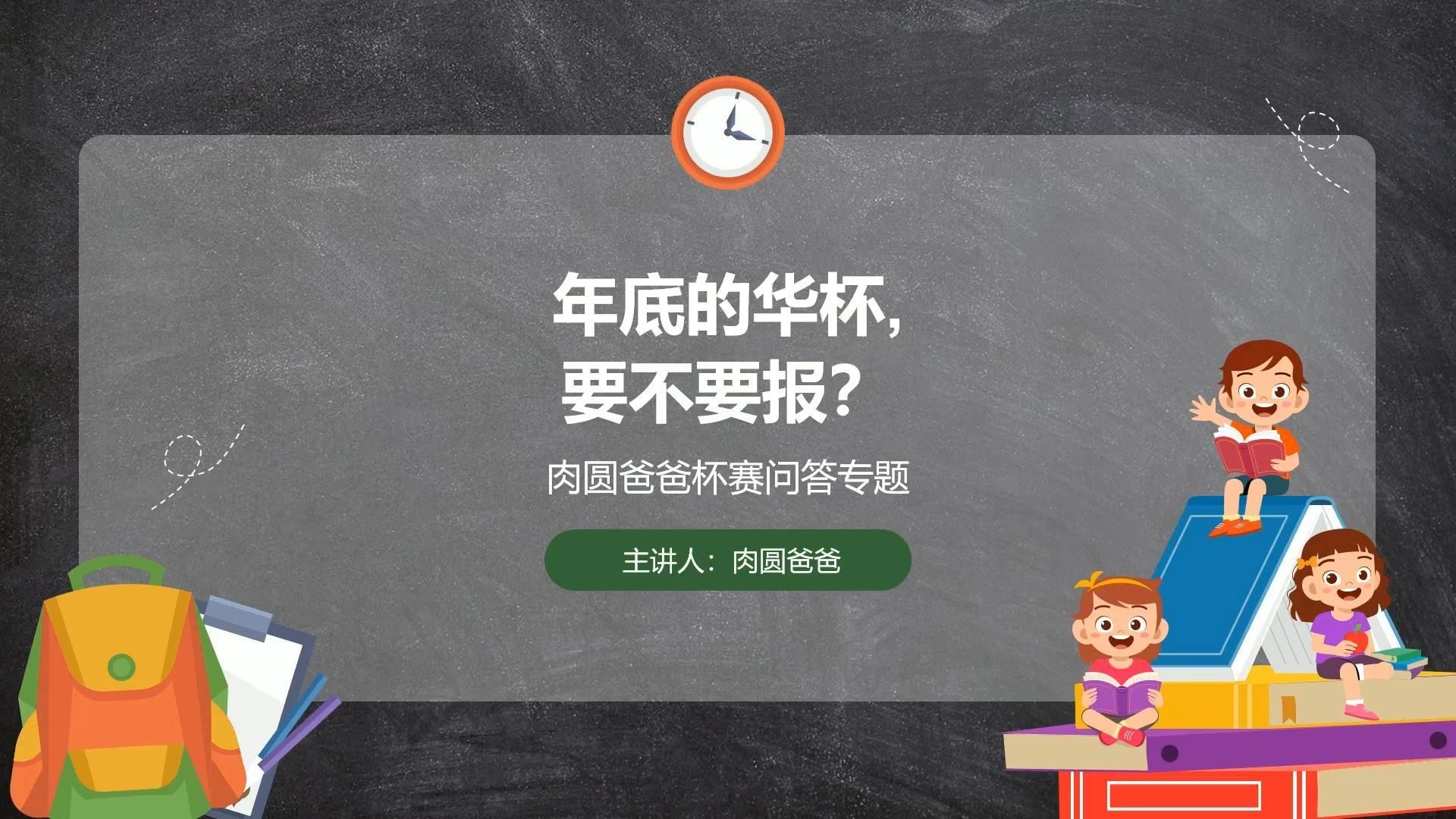 年底的华杯，要不要报？