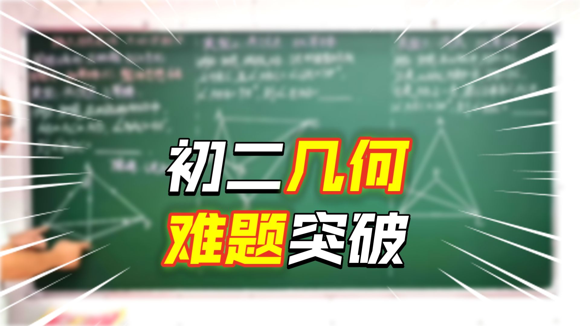 整体思想求角度，太好用啦！