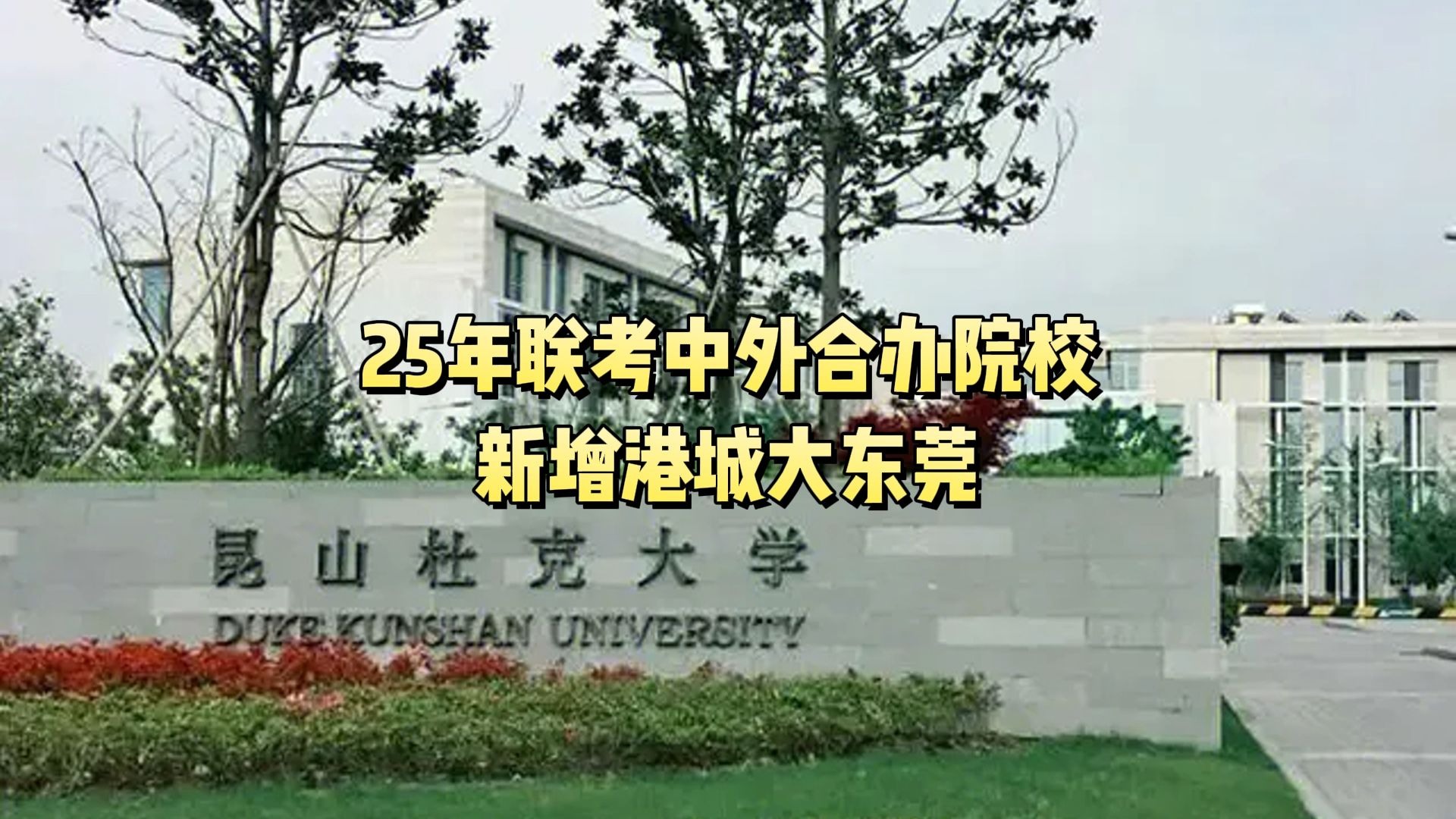 北京联考中国|2025年港澳台联考中外合办院校，新增港城大东莞！