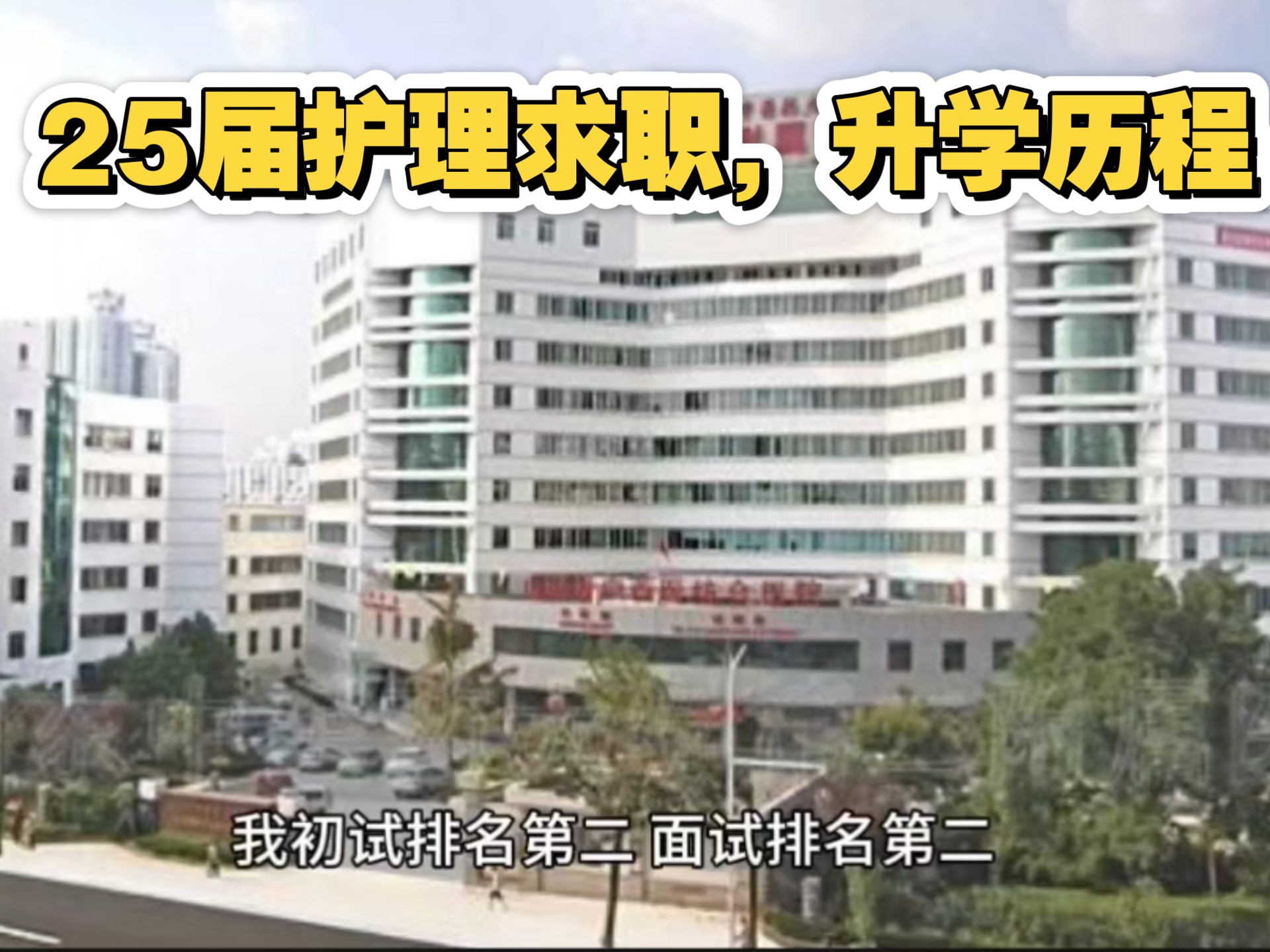 25届护理求职升学历程