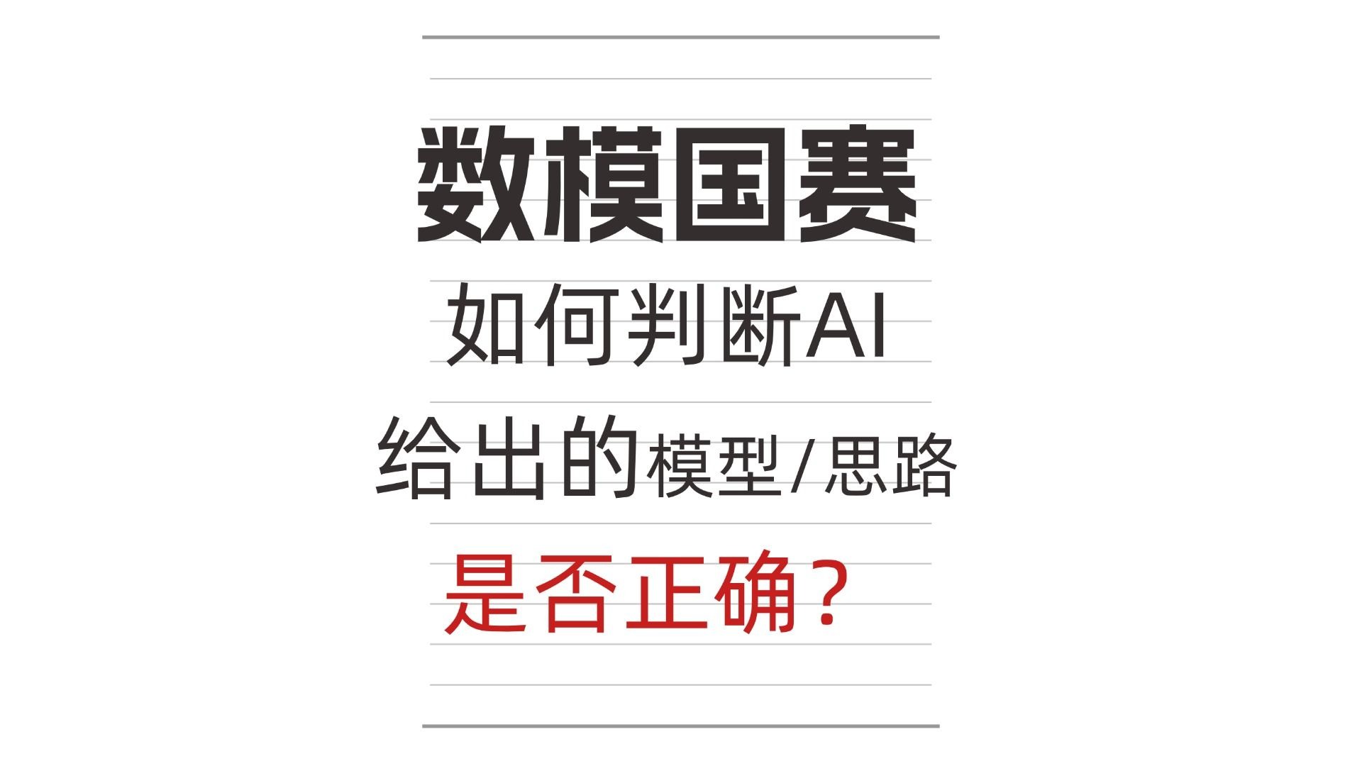 AI给出模型或思路的正确性如何判定