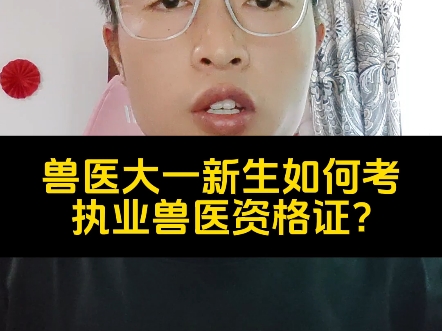 兽医类大一新生该如何考执业兽医资格证？