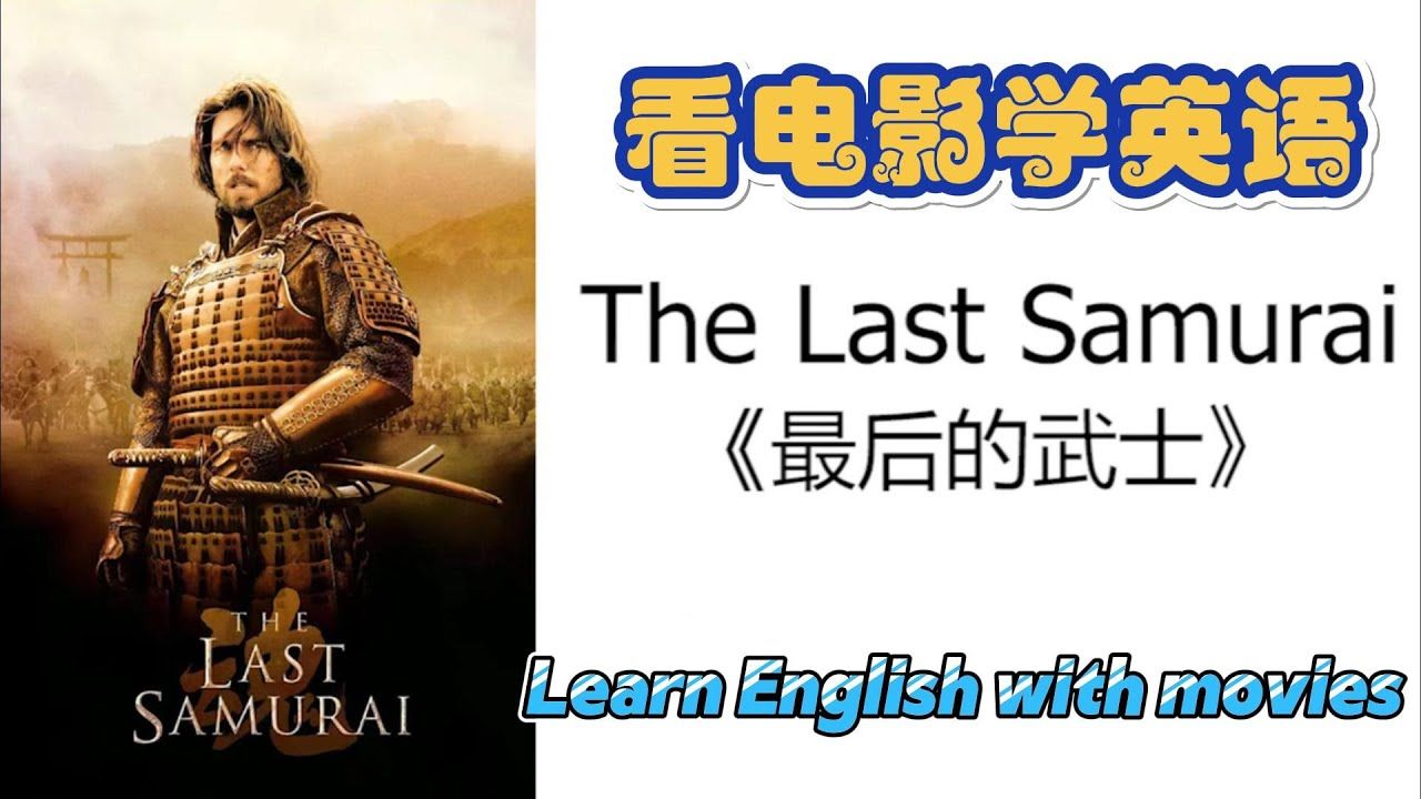 最后的武士 The Last Samurai | 学英语