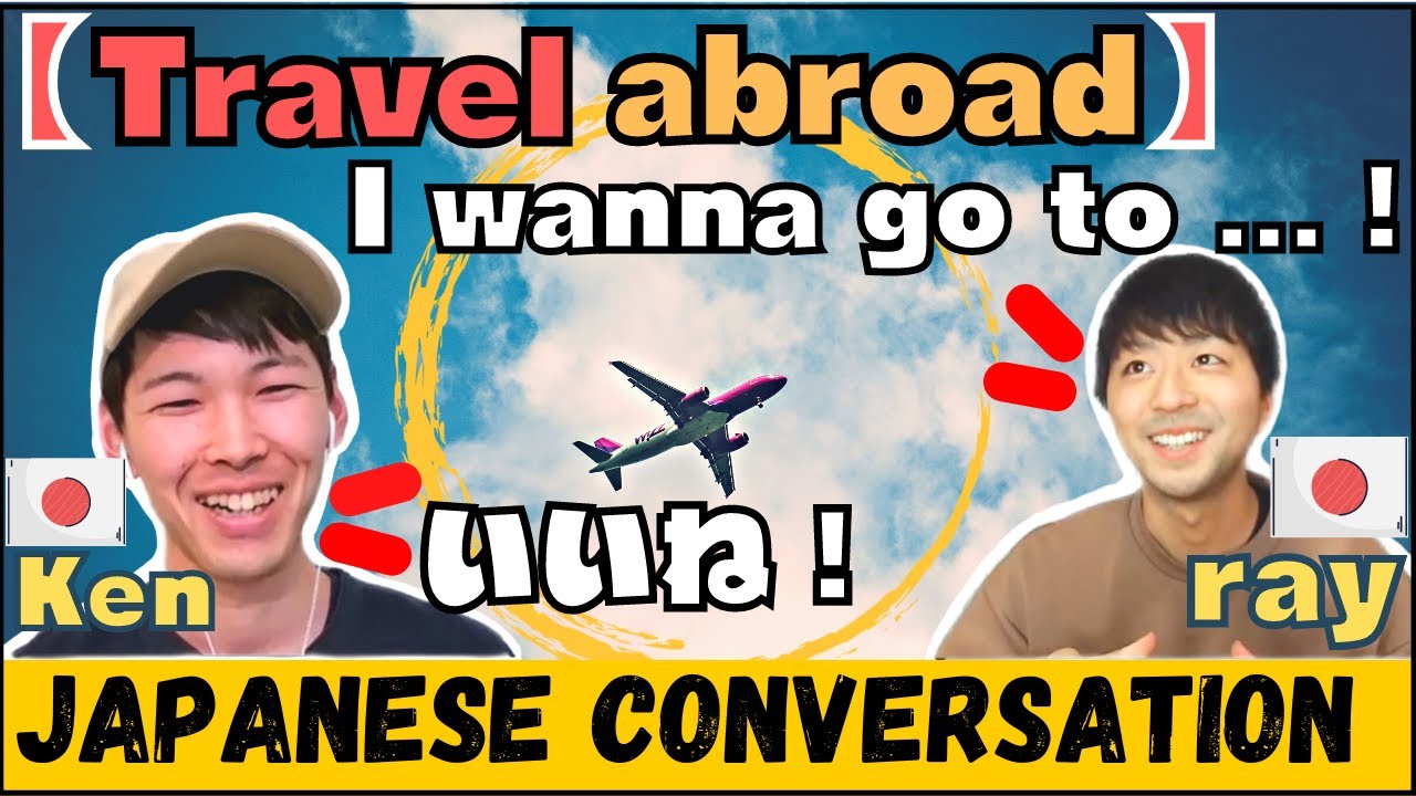 关于出国旅游的日语对话 ✈️[#18]