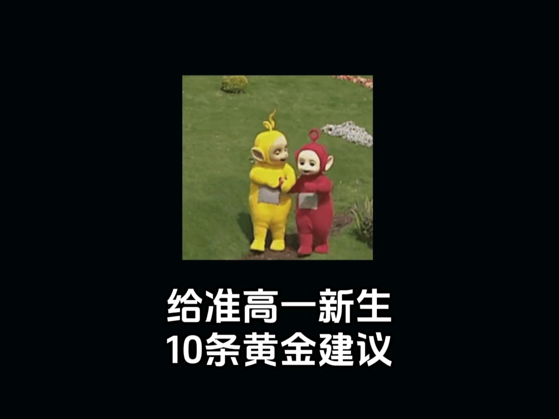 给高一新生10条黄金建议