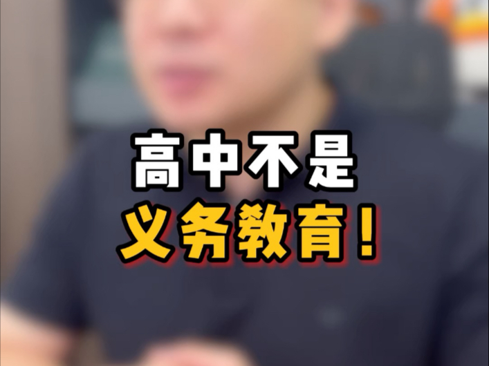 高中不再是义务教育了，学不学的全看你自己