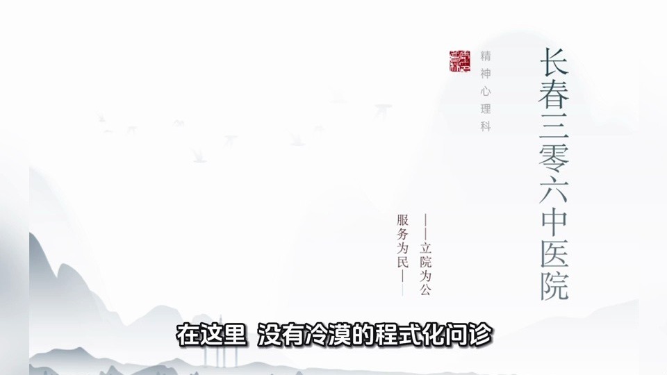 长春三零六中医院精神心理科：立院为公，服务为民