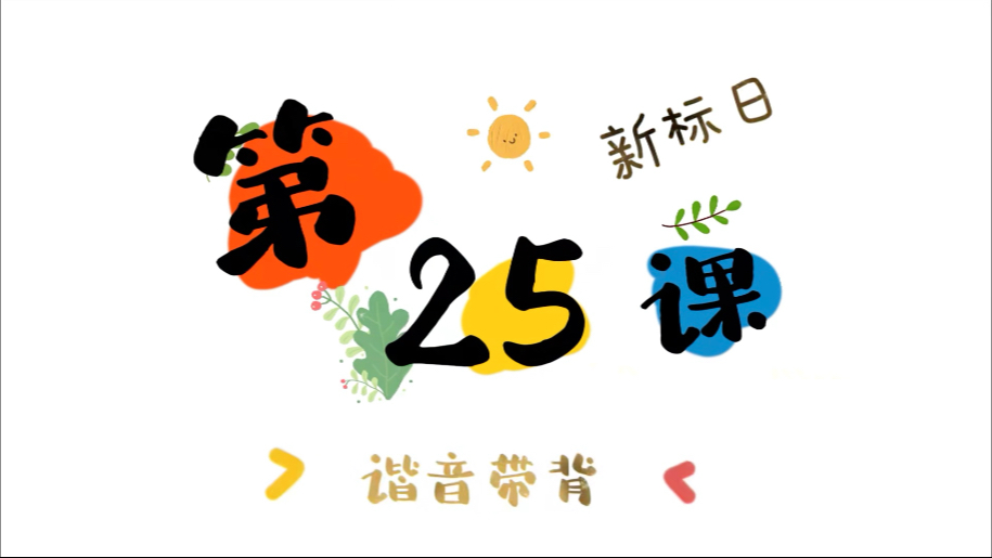 新标日 初级第25课 单词带背 联想谐音大法
