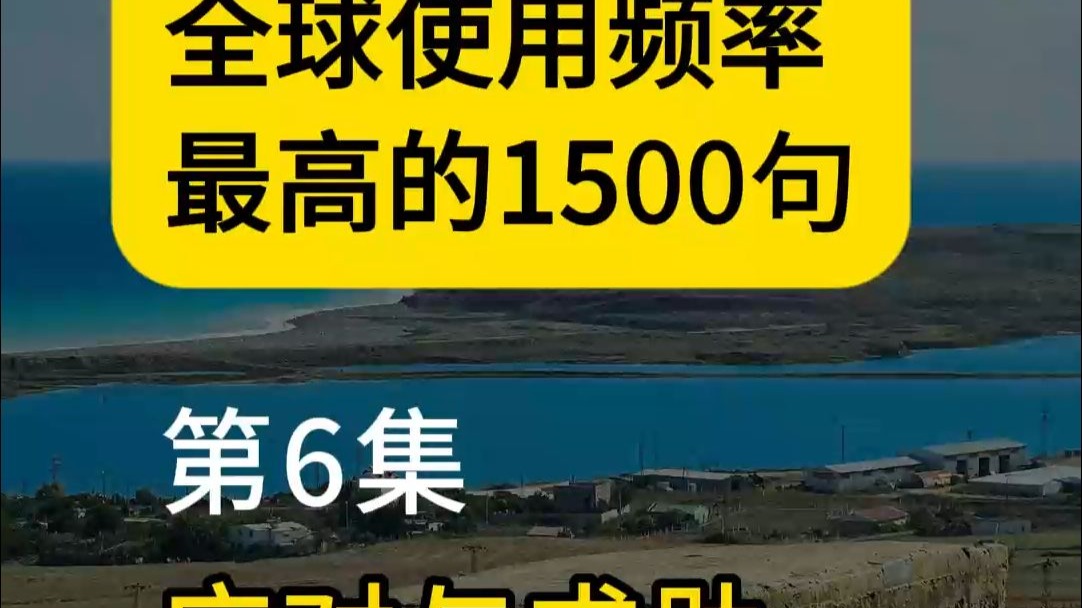 第6集 | 全球使用频率最高的1500句英语
