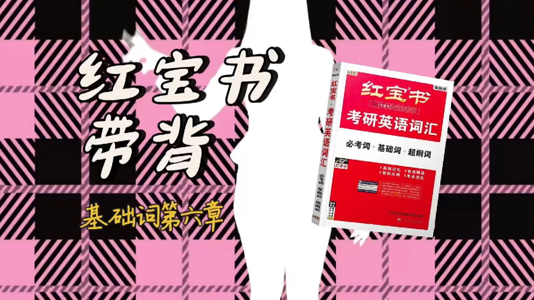 官方授权｜26考研英语《红宝书》带背｜基础词06｜我惊讶到他的皮肤