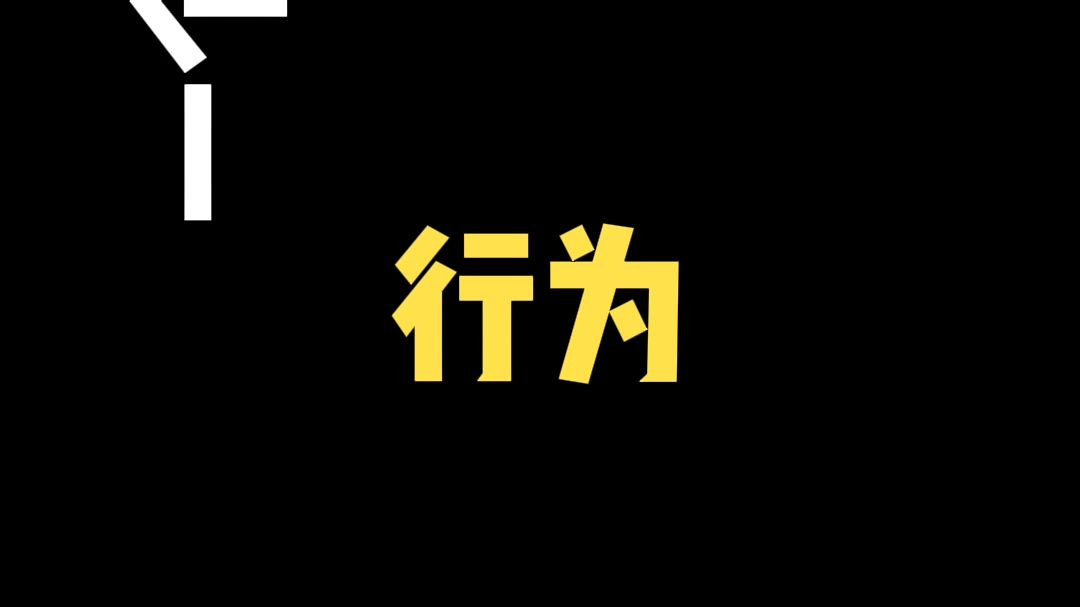 猜词游戏1：一个行为，人能做狗也能做，一生中能做很多次