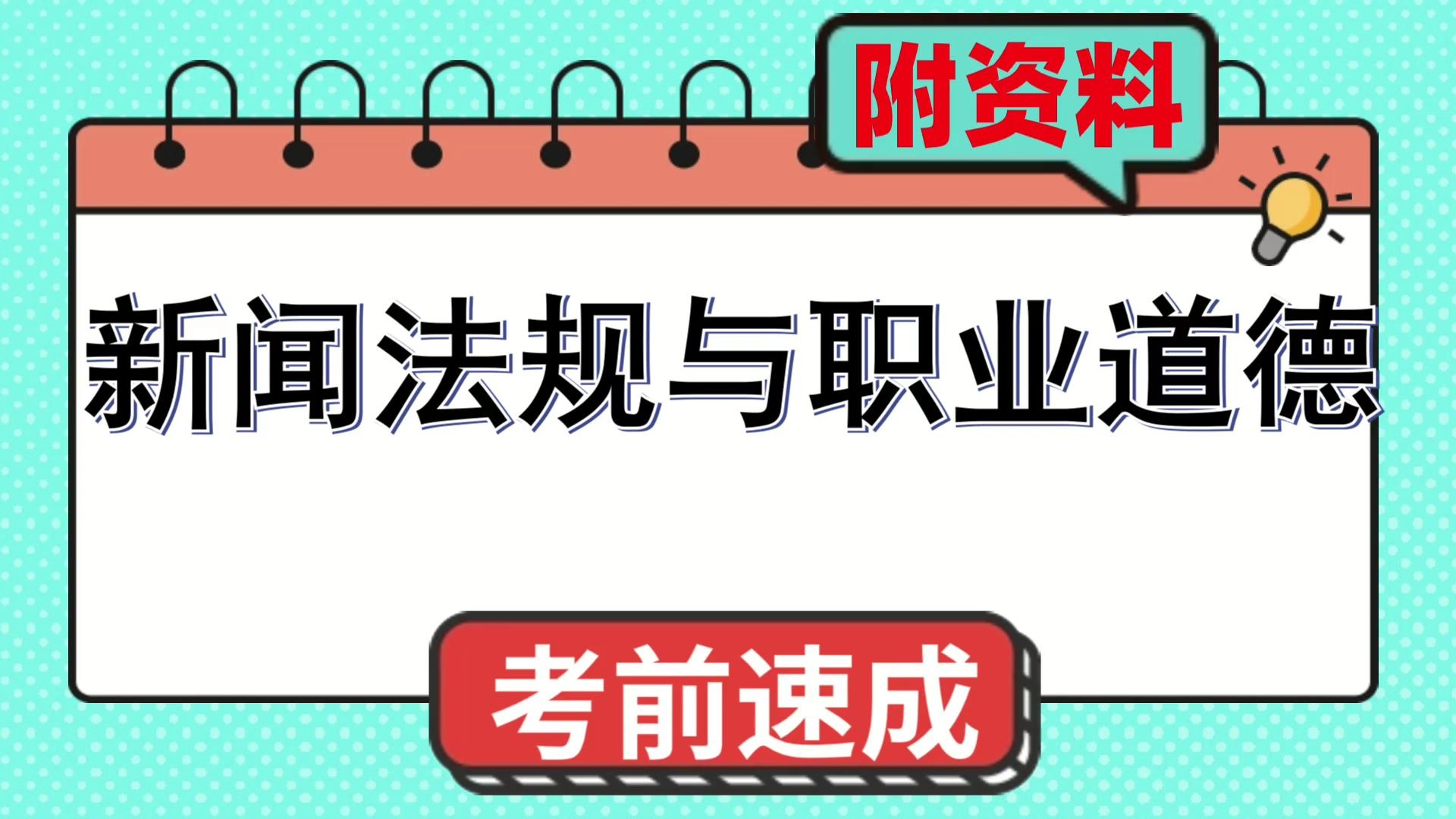 新闻法规与职业道德超具体＋超精华＋超透彻高效备考路线图！重点,