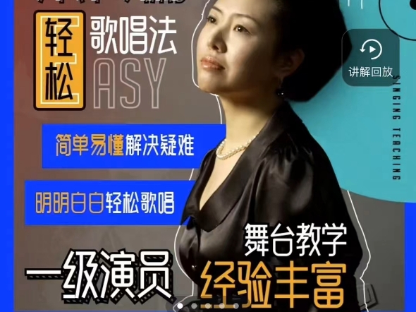 科学发声方法与声音训练宋伶俐轻松歌唱法教唱歌看签名领取课