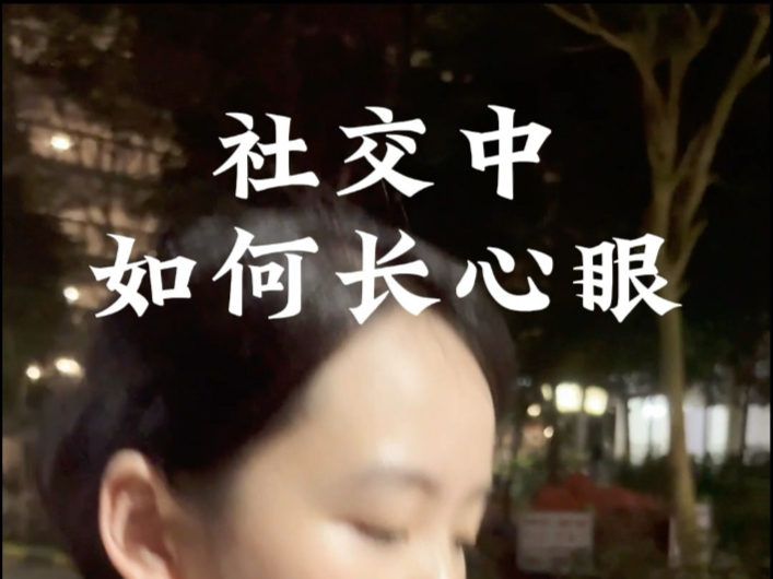 社交中如何长心眼#心眼