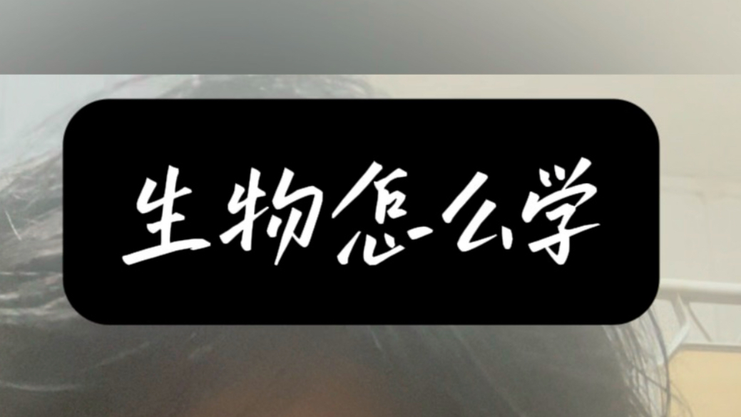 生物应该怎么学？