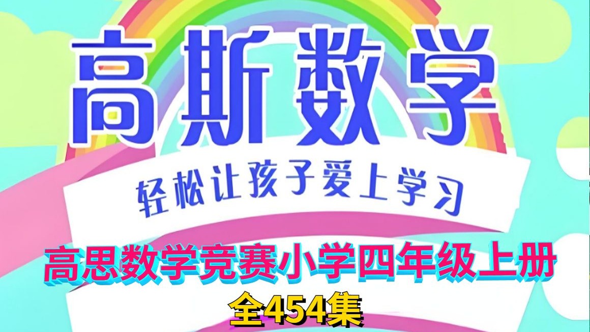 【高思学校数学竞赛课本】《小学四年级上册》全457课 （1-6年