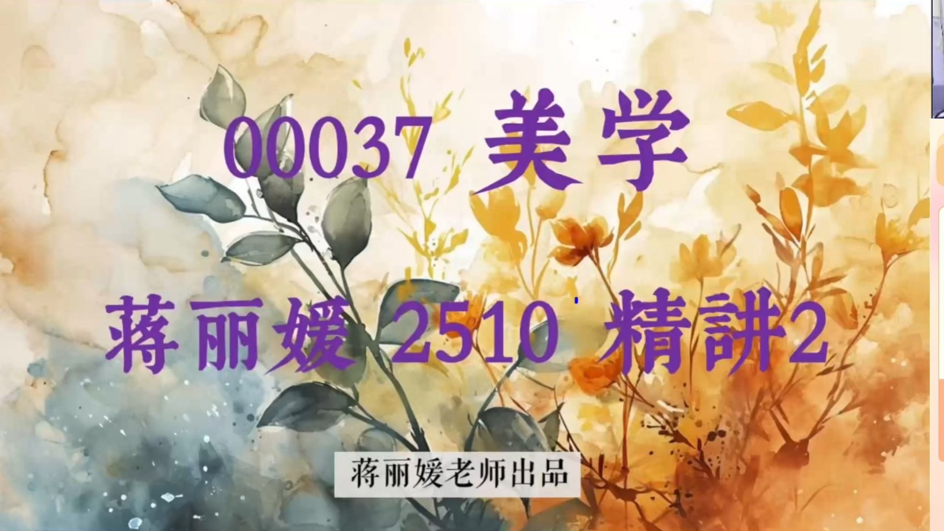 【2510考期】美学 精讲2 全套自考课程 全书笔记 真题 自考本