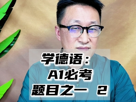 学德语：A1必考题目之一 2
