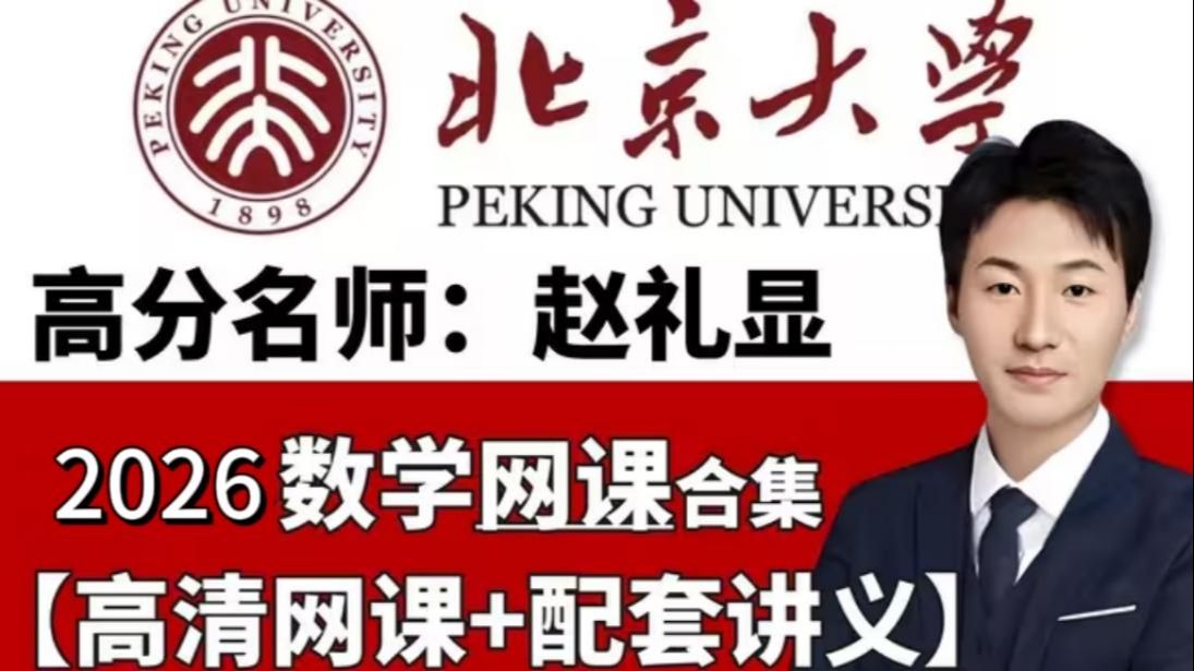 零基础到精通 赵礼显2026年高考数学最新完整版 高一到高三合