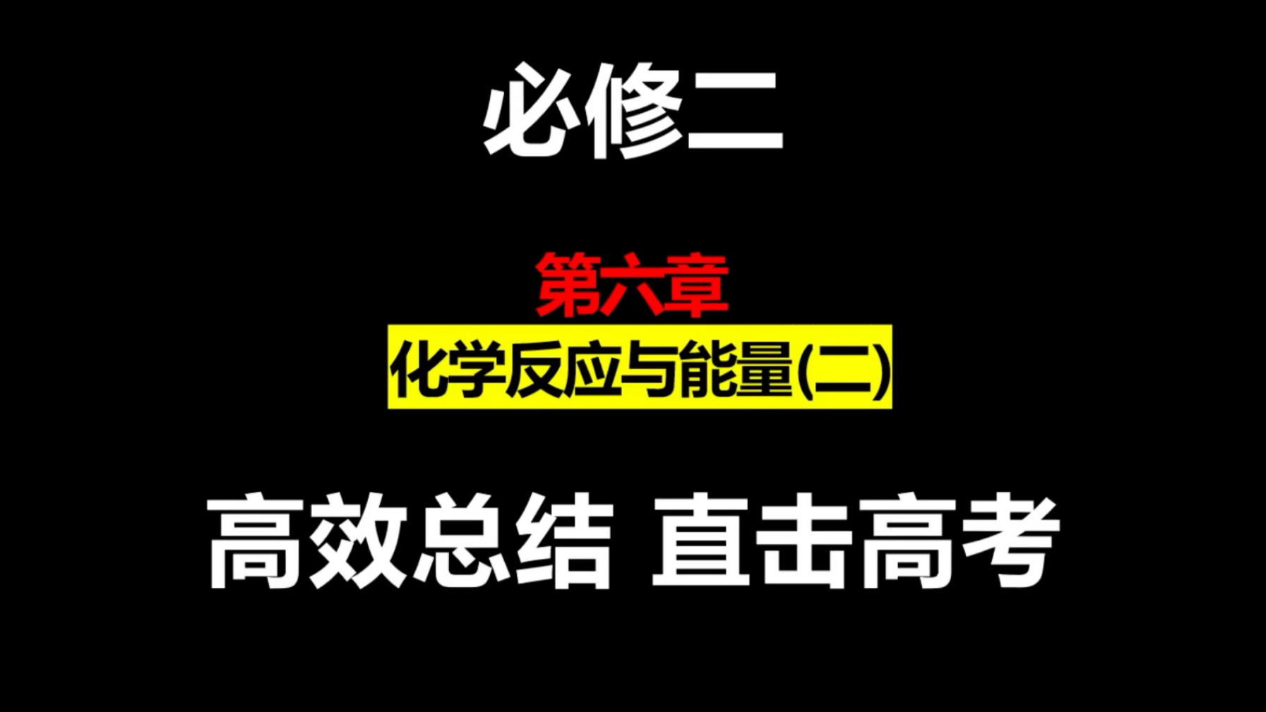 高中化学必修二第六章：化学反应与能量（二）