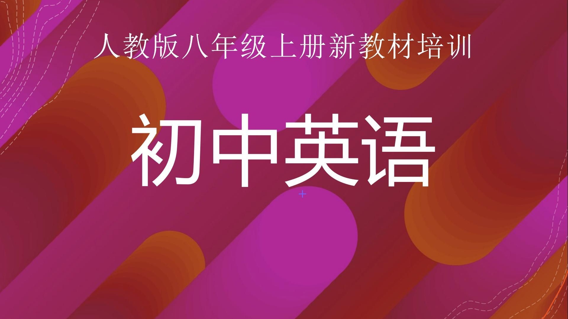 2025.0717-0718.初中英语人教版八上新教材培训 A