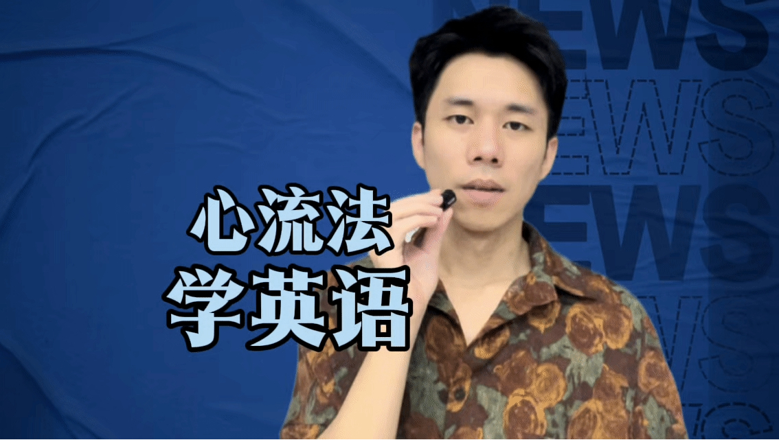 如何利用“心流”让英语学习开挂？！