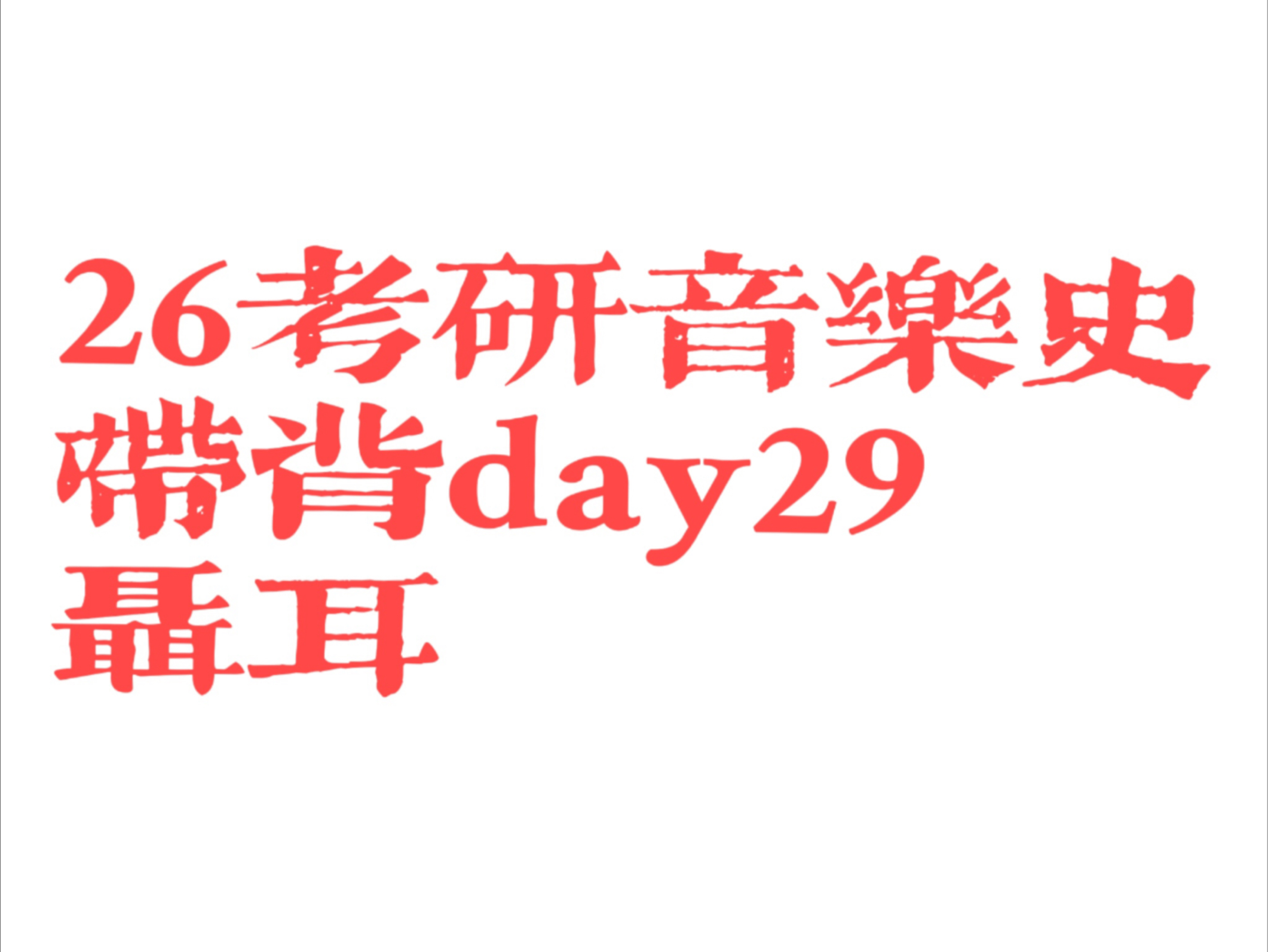 26考研音乐史带背：聂耳