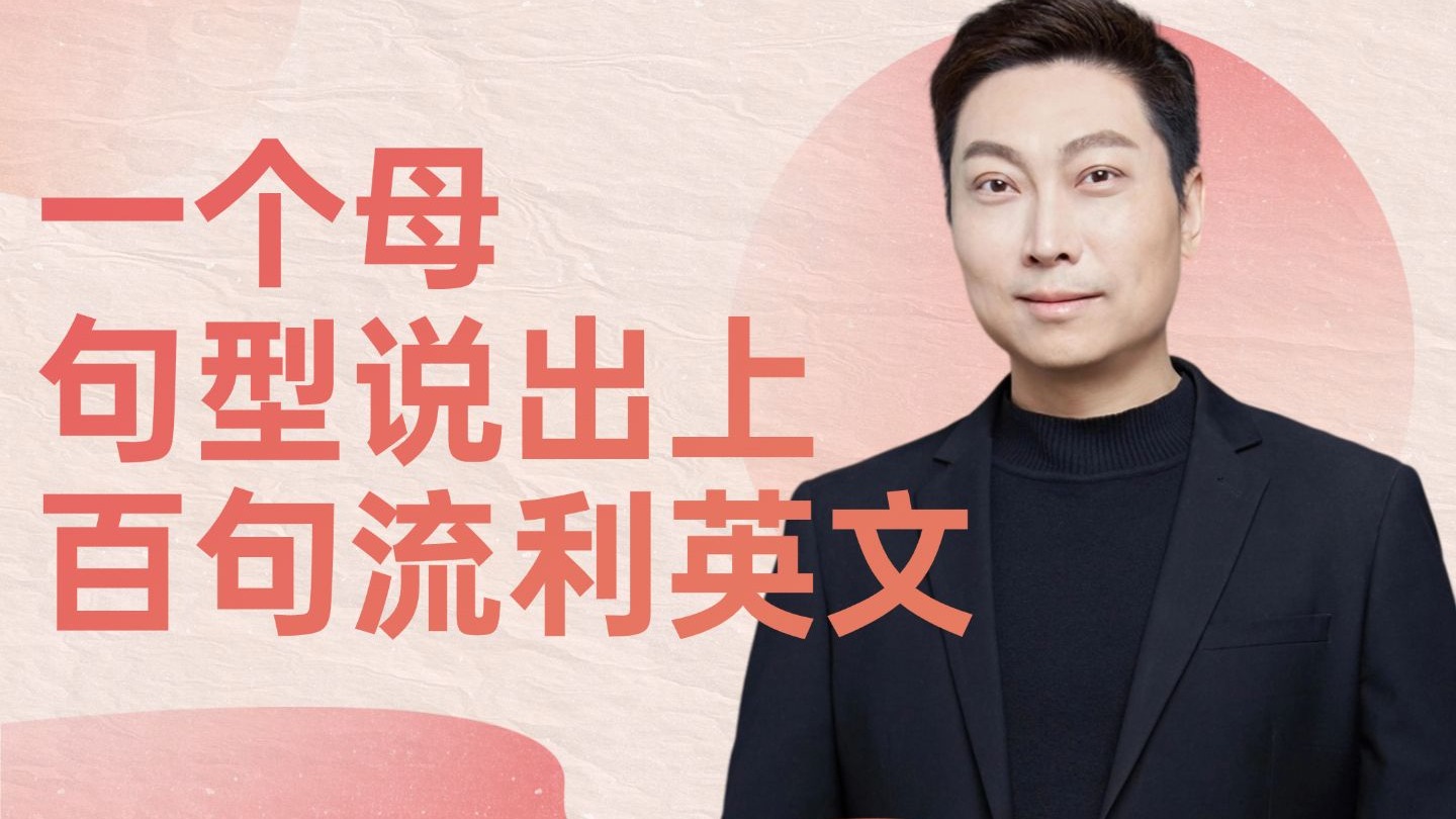 一个母句型说出上百句流利英文