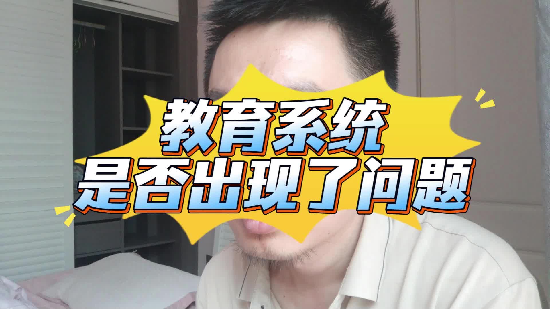 教育系统是否出现了问题