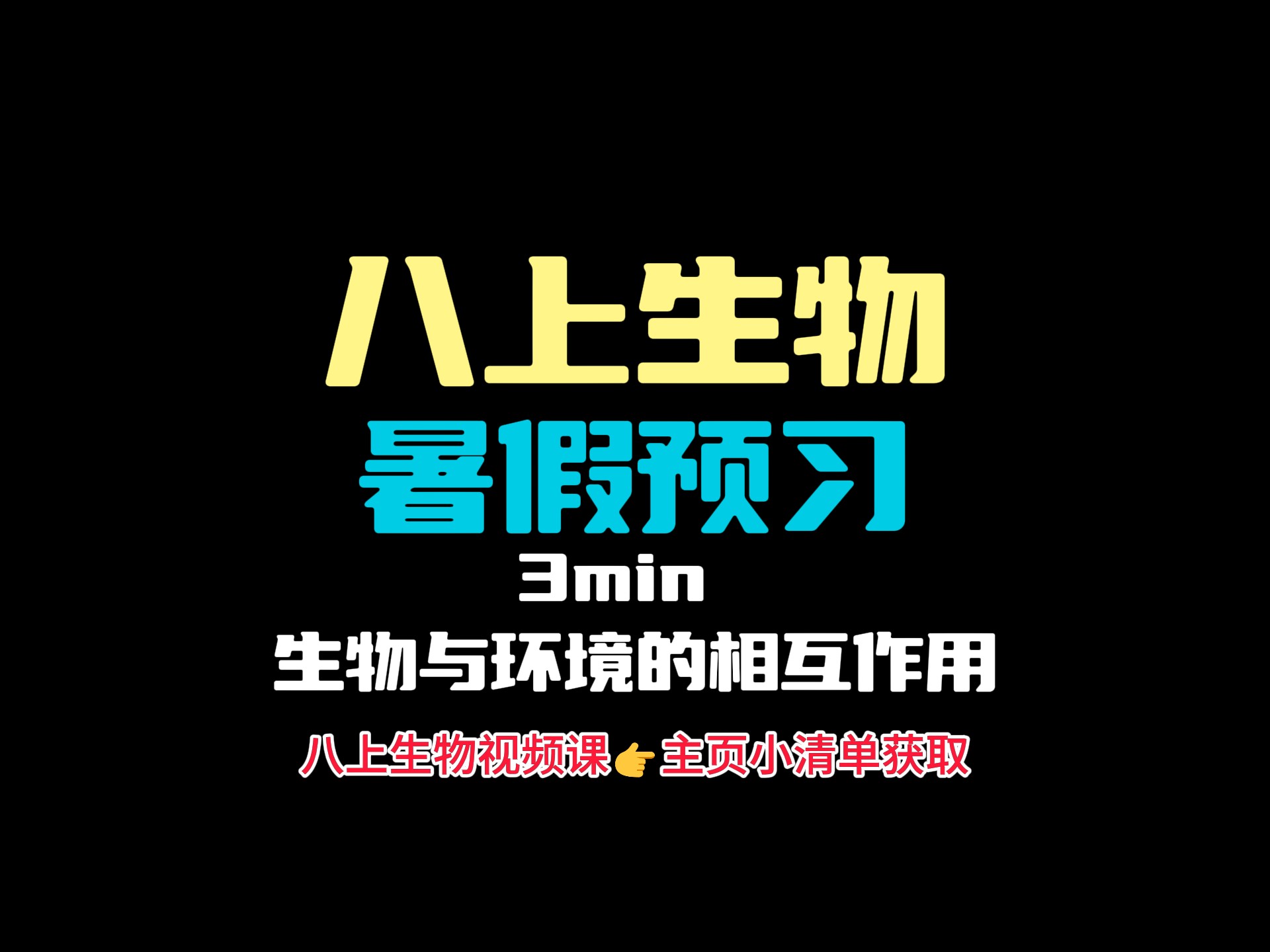 八上生物3分钟预习｜生物与环境的相互作用