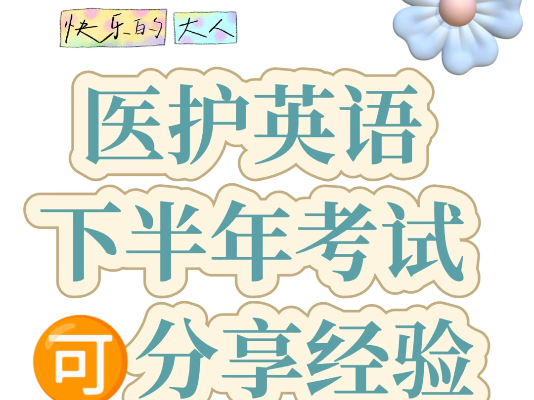 医学英语三级8.24号正式开始考试，不知道怎么过的看过来
