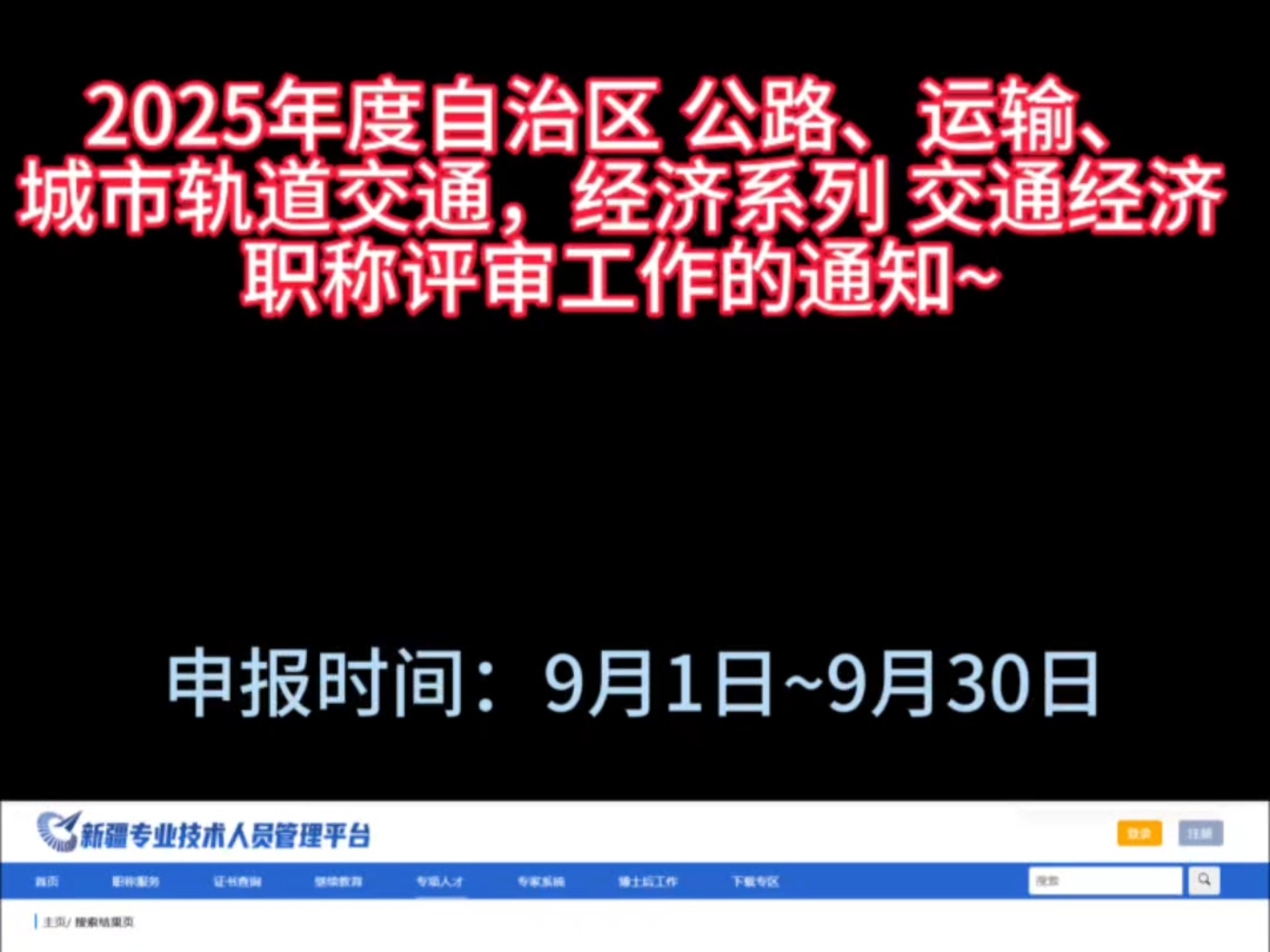 2025年度自治区工程系列 公路、运输、城市轨道交通专业，经济