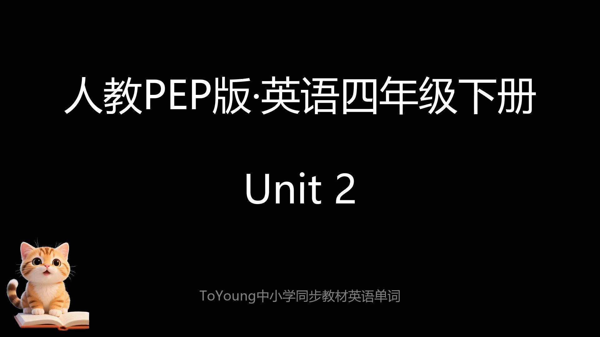 [人教版]四年级下_英语单词_跟读两遍 Unit2  小学英语同步 |