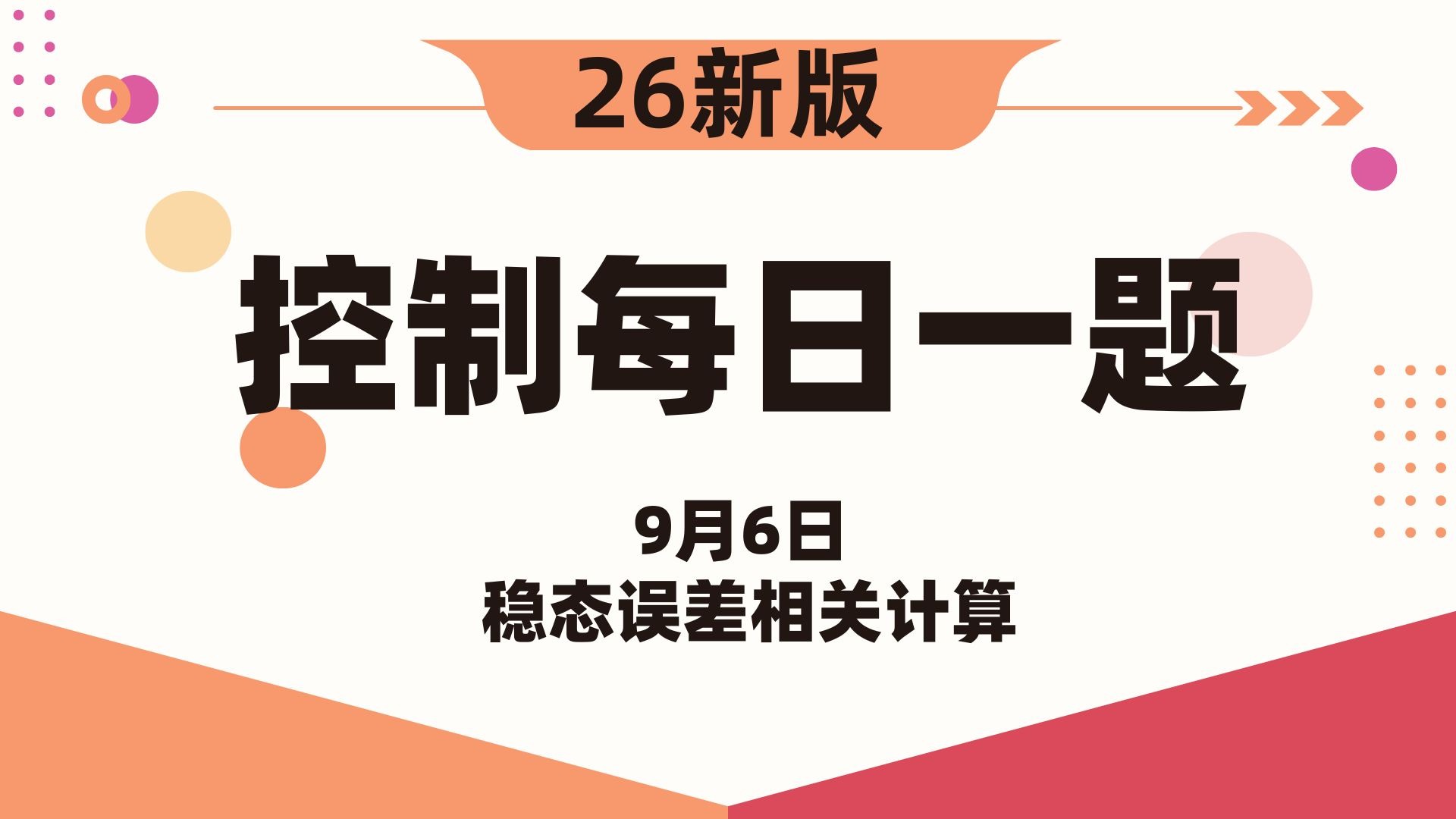 【26控制考研】自动控制原理每日一题||9月6日稳态误差相关计