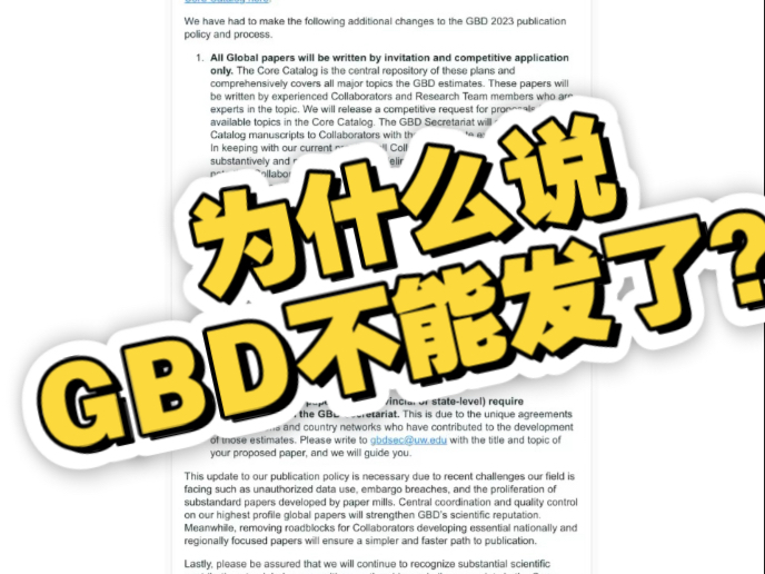 讨论：为什么都在说GBD不行了？还能发呀