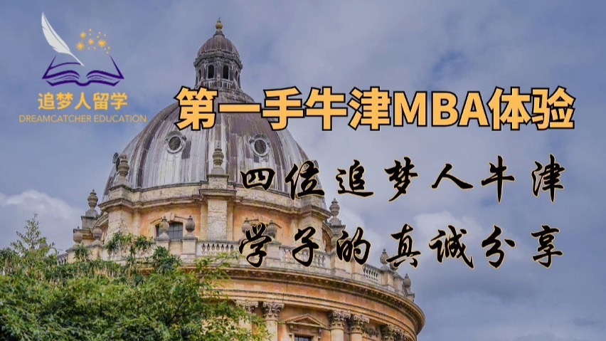 第一手牛津MBA体验