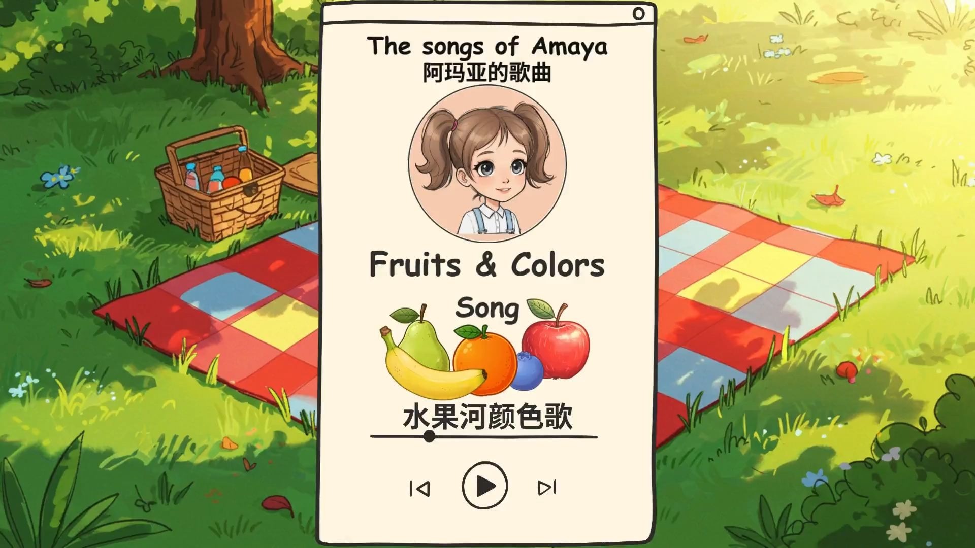 阿玛﻿亚的歌曲 # 水果和颜色（Fruits & Colors）