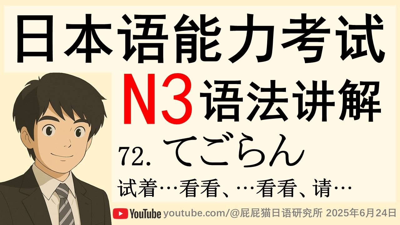 JLPT日本語N3文法072 てごらん(试着…看看、…看看、请…) 