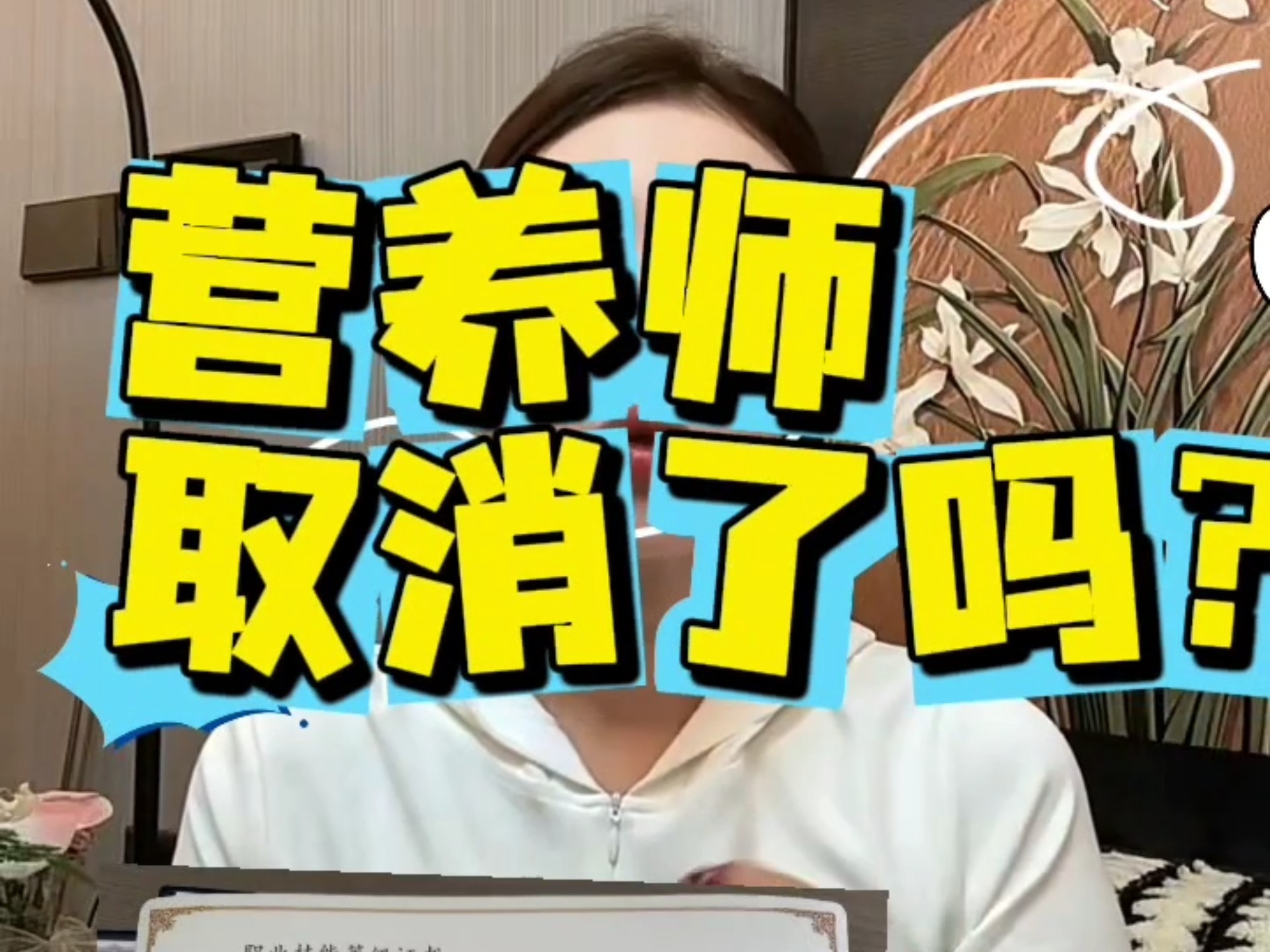 营养师取消了吗？