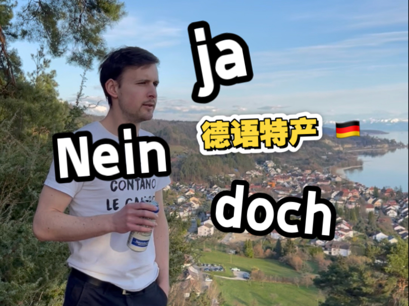 德语ja nein doch 怎么用？