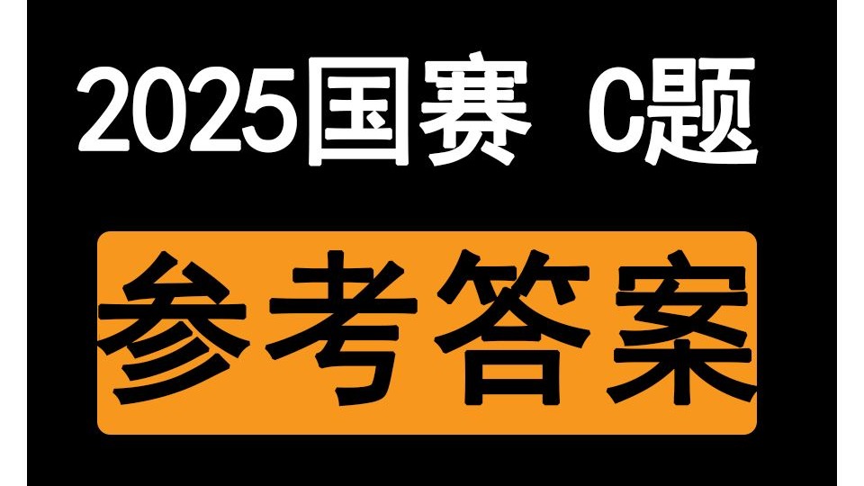 2025 国赛 C题 | 全网唯一冲刺国奖答案+模型+代码+论文全套
